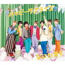 枚数限定 ハッピーサプライズ(通常盤)【CD】/なにわ男子 CD 【返品種別A】