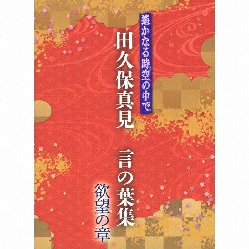 【送料無料】遙かなる時空の中で 田久保真見 言の葉集 欲望の章/田久保真見[CD]【返品種別A】