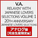 【送料無料】[枚数限定][限定]RELAXIN' WITH JAPANESE LOVERS SELECTIONS VOLUME 1 20TH ANNIVERSARY JAPANESE LOVERS(完全生産限定盤)【アナログ盤】/ヴァリアス[ETC]【返品種別A】