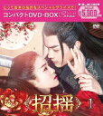 【送料無料】招揺 コンパクトDVD-BOX1[スペシャルプライス版]/シュー・カイ[DVD]【返品種別A】