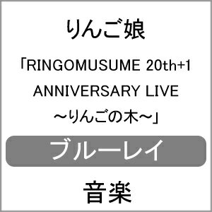 【送料無料】RINGOMUSUME 20th+1 ANNIVERSARY LIVE 〜りんごの木〜【Blu-ray】/りんご娘[Blu-ray]【返品種別A】