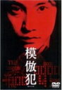 【送料無料】模倣犯/中居正広[DVD]【返品種別A】