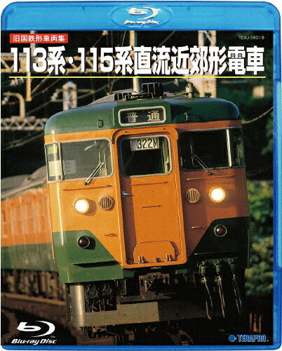 【送料無料】＜旧国鉄形車両集＞113系・115系直流近郊形電車/鉄道[Blu-ray]【返品種別A】