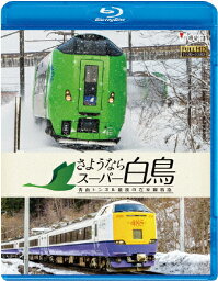 【送料無料】想い出の中の列車たちBDシリーズ さようならスーパー白鳥 青函トンネル最後の在来線特急/鉄道[Blu-ray]【返品種別A】