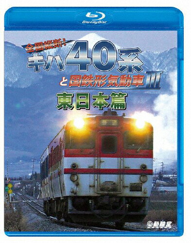 【送料無料】鉄道車両BDシリーズ 全国縦断!キハ40系と国鉄形気動車III 東日本篇/鉄道[Blu-ray]【返品種別A】