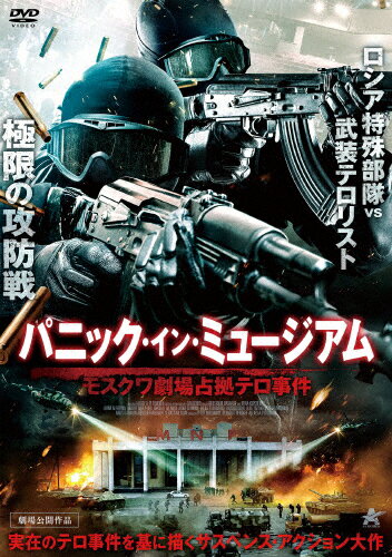 パニック イン ミュージアム モスクワ劇場占拠テロ事件/イリナ クパチェンコ DVD 【返品種別A】