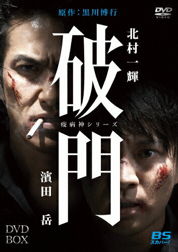 【送料無料】破門(疫病神シリーズ)DVD-BOX/北村一輝,濱田岳[DVD]【返品種別A】