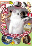 ねこ(猫)ざランド Vol.3