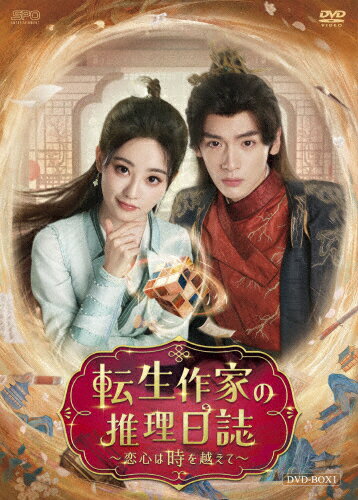 Historical - 【送料無料】転生作家の推理日誌〜恋心は時を越えて〜 DVD-BOX1/ジュー・シューダン[DVD]【返品種別A】