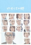 【送料無料】やすらぎの郷 DVD-BOX I/石坂浩二[DVD]【返品種別A】