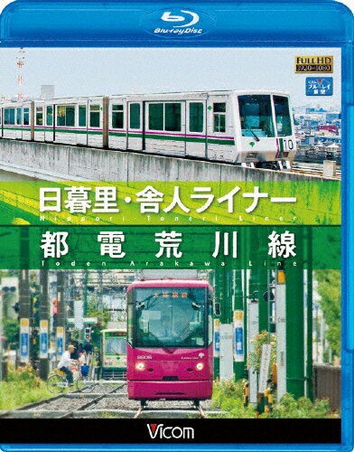 【送料無料】ビコム 日暮里・舎人ライナー/都電荒川線/鉄道[Blu-ray]【返品種別A】