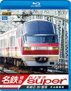 品　番：VB-6593発売日：2014年10月21日発売出荷目安：2〜5日□「返品種別」について詳しくはこちら□品　番：VB-6593発売日：2014年10月21日発売出荷目安：2〜5日□「返品種別」について詳しくはこちら□Blu-ray Discその他発売元：ビコム名鉄パノラマスーパー！今作は、新鵜沼発豊橋行きの名鉄特急の前面展望を収録。犬山線を経由する列車で、新鵜沼を出て鵜沼連絡線跡を左に、犬山橋を渡ると愛知県へ。モノレールが廃止されて寂しくなった犬山遊園を通り犬山駅では広見線・小牧線の分岐を見る。名古屋都心部に近づき、上小田井で地下鉄鶴舞線の分岐を確かめ、枇杷島分岐点で名古屋本線に合流しひたすら東へ向かう。様々な車両とも出会える様子も楽しい。制作年：2014制作国：日本ディスクタイプ：片面1層カラー：カラーアスペクト：16：9映像特典：走行シーン音声仕様：ステレオリニアPCM収録情報《1枚組》ビコム ブルーレイ展望 名鉄特急 新鵜沼〜豊橋 名鉄パノラマスーパー 犬山線経由