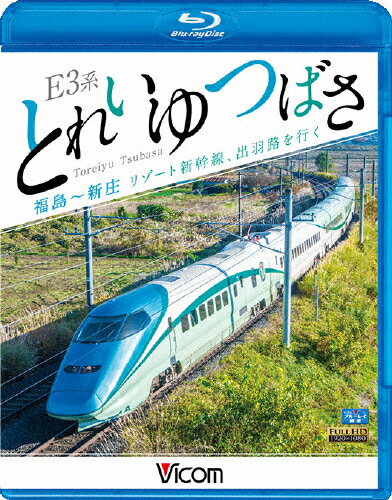 品　番：VB-6753発売日：2018年05月21日発売出荷目安：2〜5日□「返品種別」について詳しくはこちら□品　番：VB-6753発売日：2018年05月21日発売出荷目安：2〜5日□「返品種別」について詳しくはこちら□Blu-ray Discその他発売元：ビコム奥羽本線、福島〜新庄間を走る新幹線車両初のリゾート列車、E3系700番台を用いる『とれいゆ　つばさ』の展望映像を収録。ブルーレイ版には山形車両センターから福島への回送区間（回9490M）で撮影した車内の様子と走行シーンを収録。制作年：2018制作国：日本ディスクタイプ：片面1層カラー：カラーアスペクト：16：9映像特典：回送列車での車内紹介と走行シーン音声仕様：ステレオリニアPCM収録情報《1枚組》ビコム ブルーレイ展望 E3系 とれいゆ つばさ 福島〜新庄 リゾート新幹線、出羽路を行く