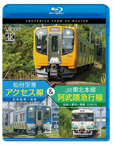 【送料無料】ビコム ブルーレイシリーズ 仙台空港アクセス線&JR東北本線・阿武隈急行線 仙台空港～仙 ...