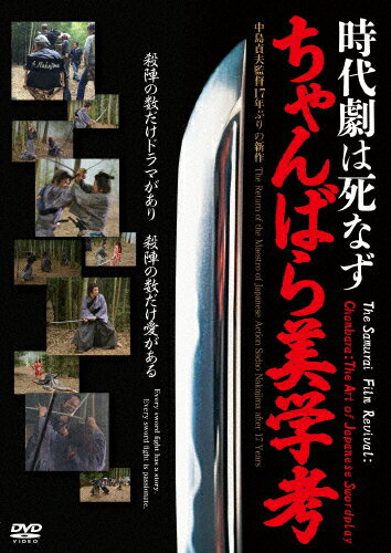 【送料無料】時代劇は死なず ちゃんばら美学考/ドキュメンタリー映画[DVD]【返品種別A】