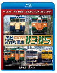 ビコムベストセレクションBDシリーズ 国鉄近郊形電車113系・115系 〜東日本篇/西日本篇〜/鉄道[Blu-ray]【返品種別A】