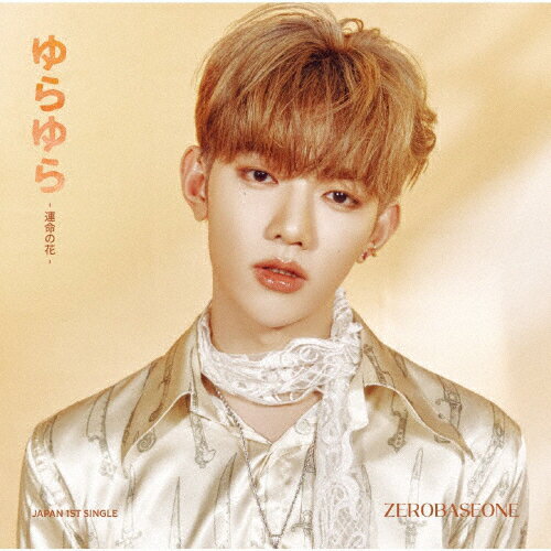 [枚数限定][限定盤]ゆらゆら -運命の花-(完全生産限定盤/ZHANG HAO ver.)/ZEROBASEONE[CD]【返品種別A】