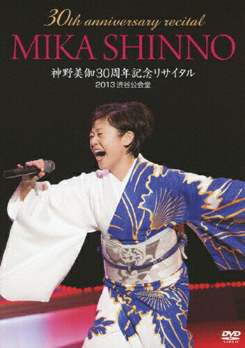 【送料無料】30th anniversary MIKA SHINNO 神野美伽30周年記念リサイタル 2013渋谷公会堂/神野美伽[DVD]【返品種別A】