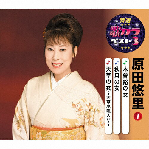 特選・歌カラベスト3 原田悠里1/原田悠里[CD]【返品種別A】