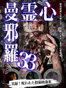 心霊曼邪羅33/心霊[DVD]【返品種別A】 1