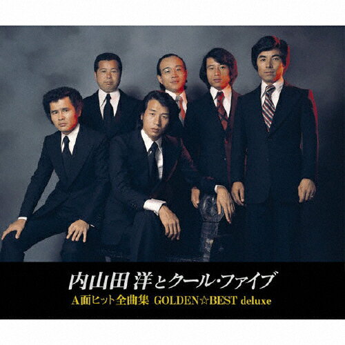 【送料無料】GOLDEN☆BEST deluxe 内山田洋とクール・ファイブ A面ヒット全曲集/内山田洋とクールファイブ[CD]【返品種別A】