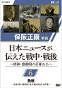 【送料無料】保阪正康解説 日本ニュースが伝えた戦中 戦後 〜昭和 激動期の首相たち〜 第6回 敗戦 〜鈴木貫太郎内閣 東久邇稔彦王内閣〜/ドキュメント DVD 【返品種別A】