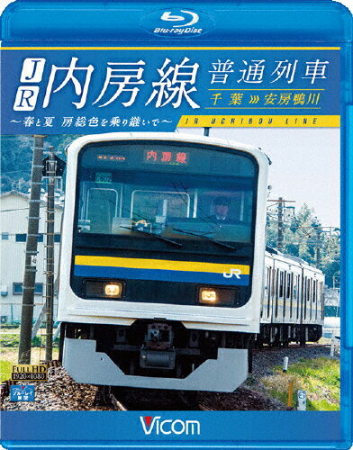 【送料無料】ビコム ブルーレイ展望 JR内房線 普通列車 千葉～安房鴨川 春と夏 房総色を乗り継いで/鉄道[Blu-ray]【返品種別A】