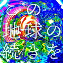 枚数限定 限定盤 この地球の続きを(初回限定盤)【CD GOODS】/コブクロ CD 【返品種別A】