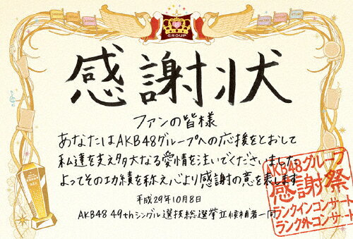 品　番：AKB-D2371発売日：2018年03月28日発売出荷目安：5〜10日□「返品種別」について詳しくはこちら□※数量限定につき、お一人様3枚(組)限り品　番：AKB-D2371発売日：2018年03月28日発売出荷目安：5〜10日□「返品種別」について詳しくはこちら□DVD音楽(邦楽)発売元：Vernalossom※数量限定につき、お一人様3枚(組)限り2017年10月8日開催、AKB48グループ感謝祭〜ランクインコンサート・ランク外コンサート in 幕張メッセ！1〜16位メンバー、17〜80位メンバーに分かれての2公演、ランク外コンサートの計3公演開催を収録！[収録内容](予定)DVD5枚組Disc1：選抜コンサートDisc2：17位〜80位コンサート　Disc3：ランク外コンサート　Disc4：メンバーリポート（久保、小畑、太田、はな、高倉）　Disc5：倉野尾＆岡部密着映像、（隠しで）舞台裏定点 他映像特典：その他特典：収録情報