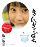 【送料無料】松井玲奈 きんぎょばち/松井玲奈[Blu-ray]【返品種別A】