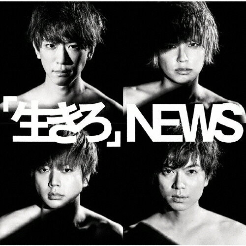 [枚数限定][限定盤]「生きろ」(初回盤B)/NEWS[CD]【返品種別A】