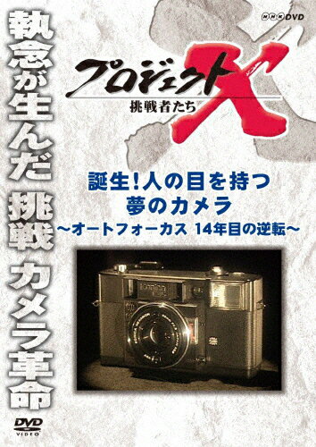 プロジェクトX 挑戦者たち 誕生!人の目を持つ夢のカメラ ～オートフォーカス 14年目の逆転～/ドキュメント[DVD]【返品種別A】