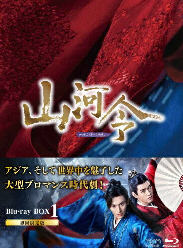 【送料無料】山河令 Blu-ray BOX1/チャン・ジャーハン[Blu-ray]【返品種別A】