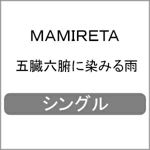 ¡ϻ祤ߤ뱫/MAMIRETA[CD]ʼA