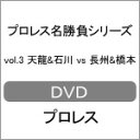 【送料無料】プロレス名勝負シリーズ vol.3 天龍&石川 vs 長州&橋本/プロレス[DVD]【返品種別A】