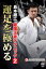 【送料無料】新極真会 島本雄二 最強王者テクニック2 運足を極める/島本雄二[DVD]【返品種別A】