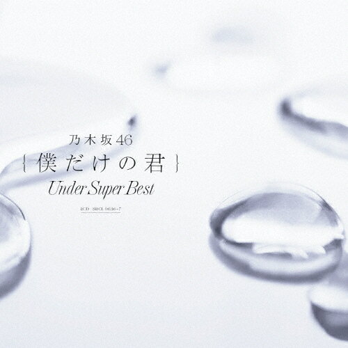 【送料無料】僕だけの君～Under Super Best～(通常盤)/乃木坂46[CD]【返品種別A】
