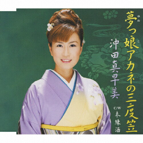 夢っ娘アカネの三度笠/沖田真早美[CD]【返品種別A】
