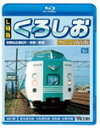 品　番：VB-6553発売日：2012年08月21日発売出荷目安：2〜5日□「返品種別」について詳しくはこちら□品　番：VB-6553発売日：2012年08月21日発売出荷目安：2〜5日□「返品種別」について詳しくはこちら□Blu-ray Discその他発売元：ビコム2005年にDVD3枚組で発売したコンテンツを待望のブルーレイ化！5月一杯で定期運用を終えた、381系『くろしお』の全区間を美麗なブルーレイ画質でいまこそ堪能！撮影から7年を経て、駅やすれ違う車両の変化も楽しめる。＊本編の内容はDVD版（DW-4556）と同一です。＊ノーカット展望作品ではありません。＊紀伊田原〜紀伊浦神で、約8秒間、車窓の映像に切り替わります（撮影時の不具合のため）京都と新宮間を結ぶ381系「L特急くろしお」の展望映像をBlu−ray化。京都総合運転所から京都駅へ入線し、東海道本線、大阪環状線などに乗り入れし、美しい海沿いを走る。制作国：日本カラー：カラー音声仕様：ステレオリニアPCM収録情報《1枚組》L特急くろしお ブルーレイ復刻版 京都総合運転所〜京都〜新宮間