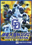 【ポイント3倍★30日am9:59迄】中日ドラゴンズ選手名鑑 強竜大百科2007/野球[DVD]
