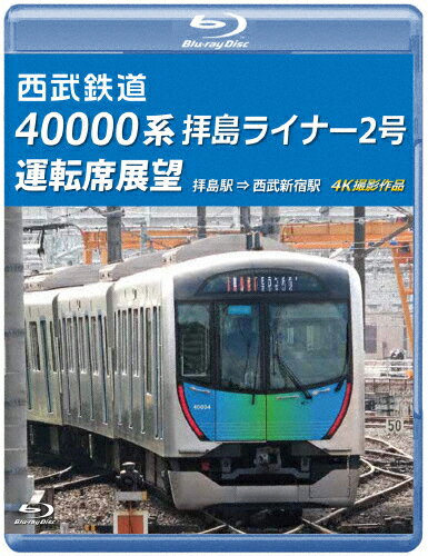 【送料無料】西武鉄道 40000系 拝島ライナー2号 運転席展望【ブルーレイ版】拝島駅 ⇒ 西武新宿駅 4K撮影作品/鉄道[Blu-ray]【返品種別A】