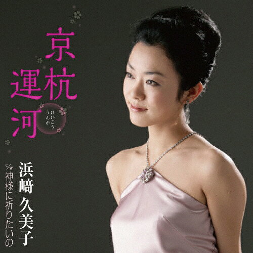 京杭運河/浜崎久美子[CD]【返品種別A】