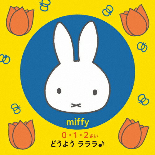ミッフィー 0・1・2さい どうよう ラララ♪/童謡・唱歌[CD]【返品種別A】のサムネイル