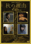 【送料無料】秋の理由/伊藤洋三郎[DVD]【返品種別A】