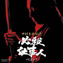 中村主水伝説 必殺仕事人ベスト /TVサントラ CD 【返品種別A】