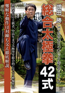 増田勝 総合太極拳42式/増田勝