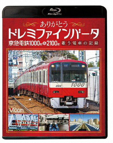 【送料無料】ビコム鉄道スペシャルBD ありがとうドレミファインバータ 京急電鉄1000形&2100形 歌う電車..