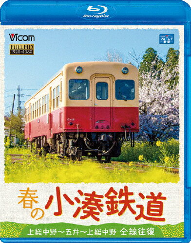 【送料無料】ビコム 春の小湊鉄道 全線往復 上総中野～五井～