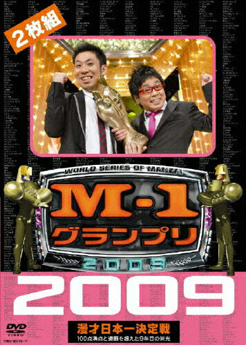 楽天Joshin web CD／DVD楽天市場店【送料無料】M-1グランプリ2009 完全版 100点満点と連覇を超えた9年目の栄光/お笑い[DVD]【返品種別A】