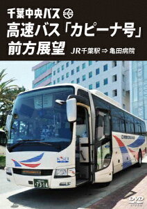 【送料無料】千葉中央バス 高速バス「カピーナ号」前方展望 JR千葉駅 ⇒ 亀田病院/車[DVD]【返品種別A】